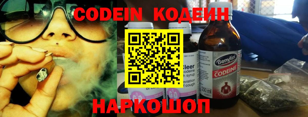 Кодеин Purple Drank  Вход с VPN  Химки  Кодеиновый сироп Lean Purple Drank 